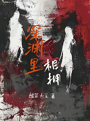 深淵裡相擁