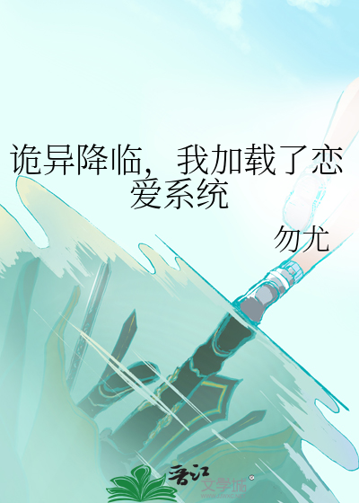 詭異降臨，我加載了戀愛系統