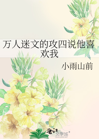 萬人迷文的攻四說他喜歡我
