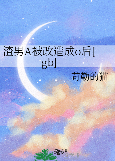 渣男A被改造成o後[gb]