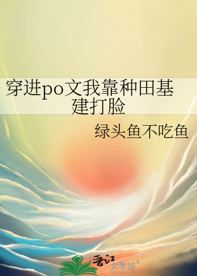穿進po文我靠種田基建打臉