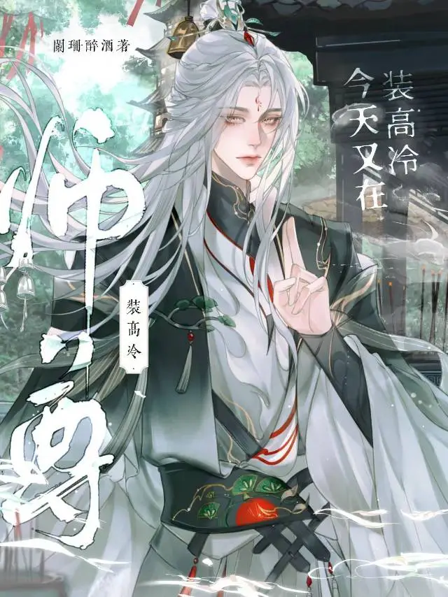 師尊，今天又在裝高冷