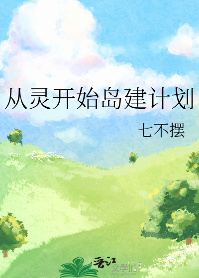 從靈開始島建計劃