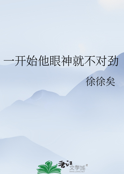 一開始他眼神就不對勁