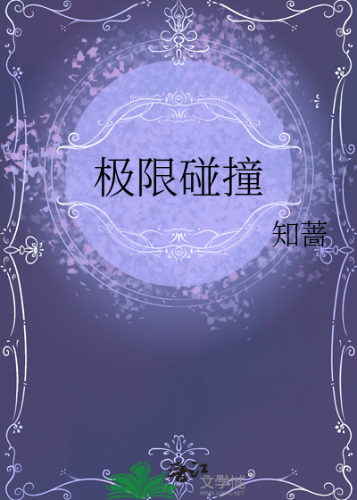 極限碰撞