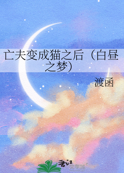 亡夫變成貓之後（白晝之夢）
