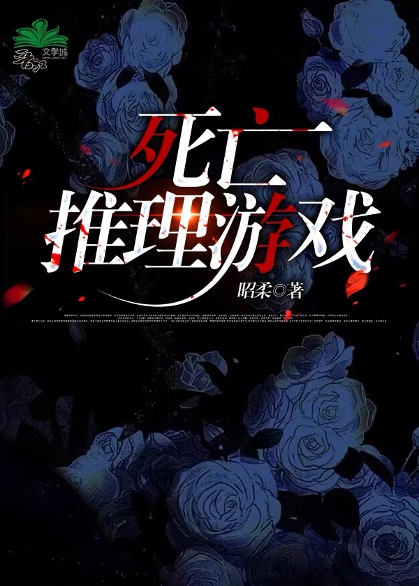 死亡推理遊戲