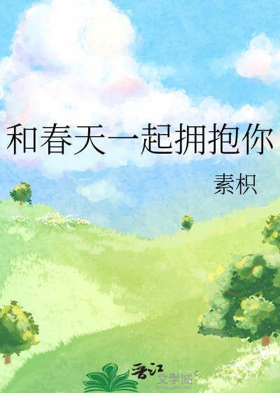 和春天一起擁抱你
