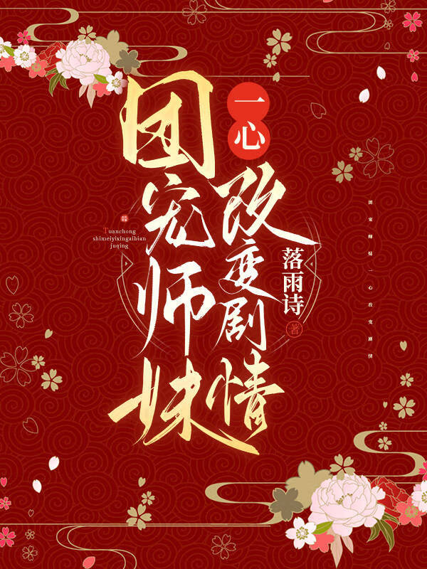 戀愛隻和修為高的談