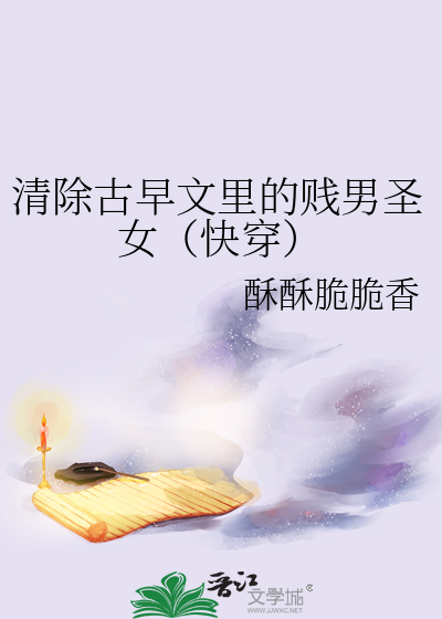 清除古早文裡的賤男聖女（快穿）