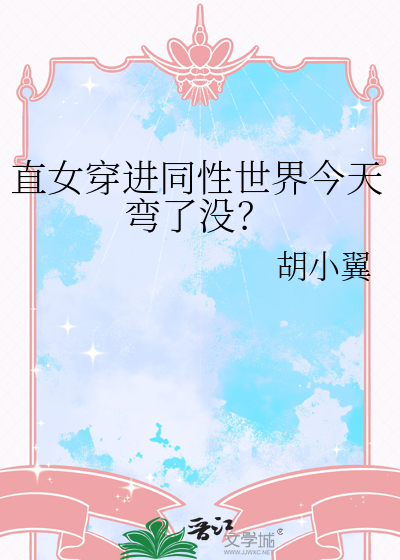 直女穿進同性世界今天彎了沒？
