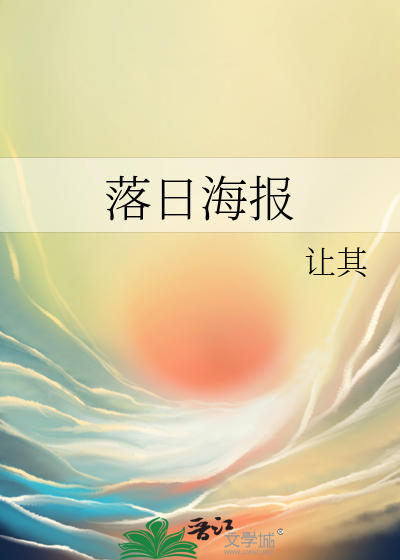 落日海報
