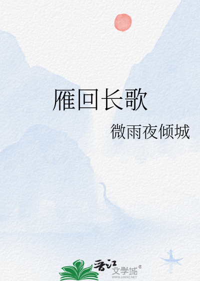 雁回長歌