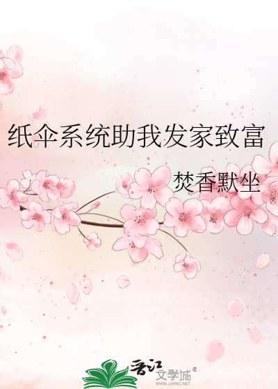紙傘系統助我發家緻富
