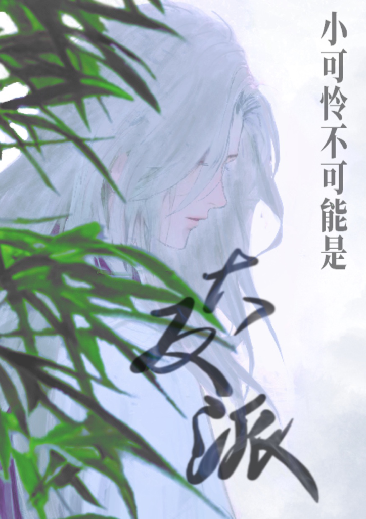 小可憐不可能是大反派