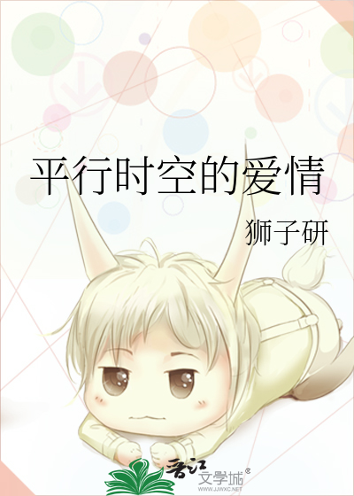 平行時空的愛情