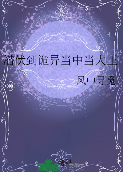 潛伏到詭異當中當大王