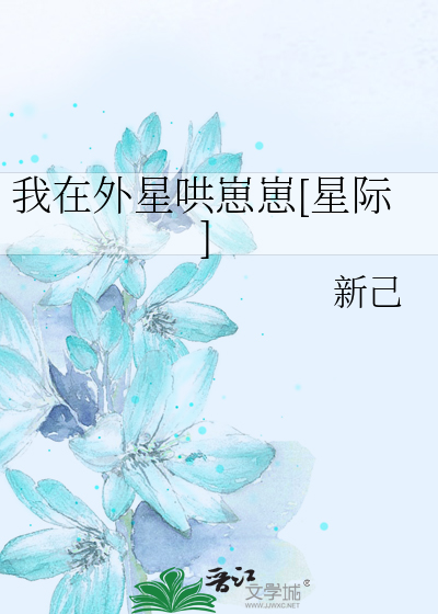 我在外星哄崽崽[星際]