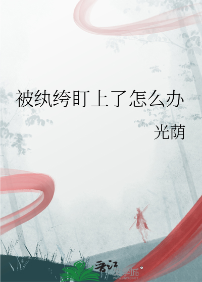 被纨绔盯上了怎麼辦