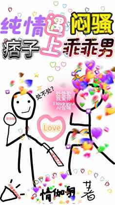 純情痞子遇上悶騷乖乖男