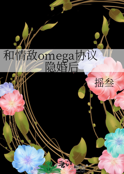 和情敵omega協議隐婚後