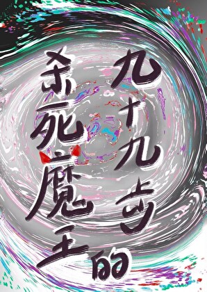 殺死魔王的九十九步