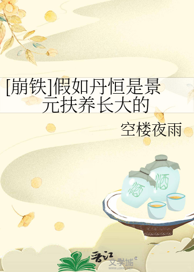 [崩鐵]假如丹恒是景元扶養長大的