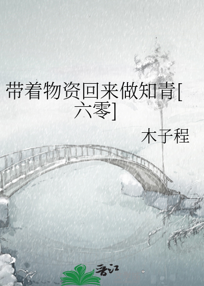 帶着物資回來做知青[六零]