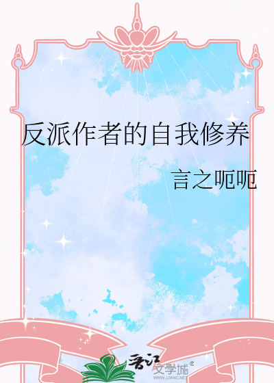 反派作者的自我修養