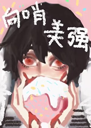 菟絲花向導進化論[末世]