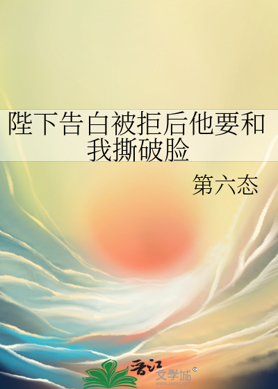 陛下告白被拒後他要和我撕破臉