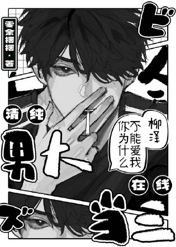 清純男大在線求疼愛
