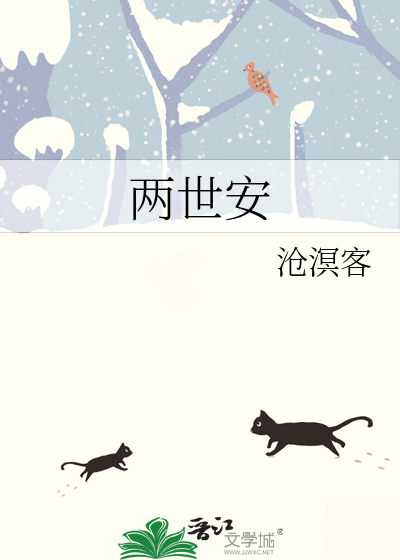 兩世安