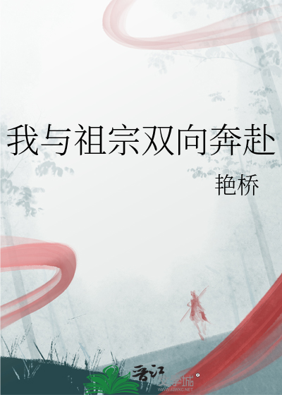 我與祖宗雙向奔赴