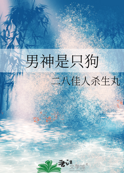 男神是隻狗