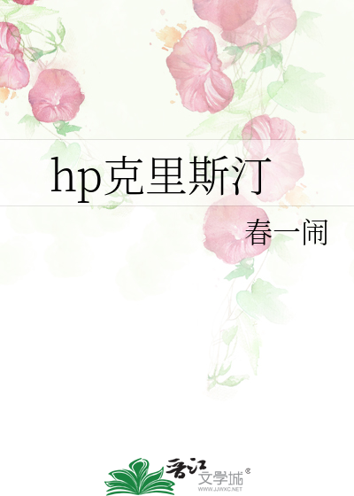 hp克裡斯汀