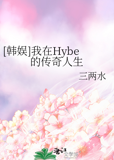 [韓娛]我在Hybe的傳奇人生