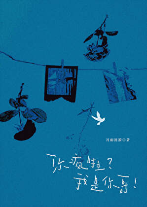 你瘋啦？我是你哥！