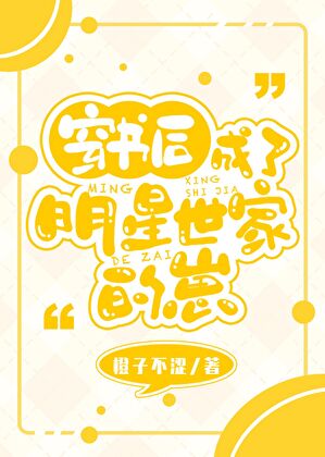 穿書後成了明星世家的崽