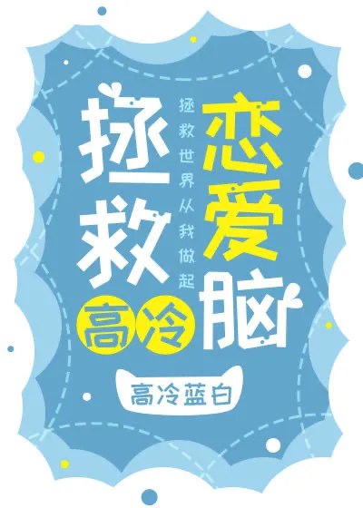 拯救戀愛腦