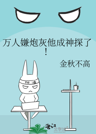 萬人嫌炮灰他成神探了！