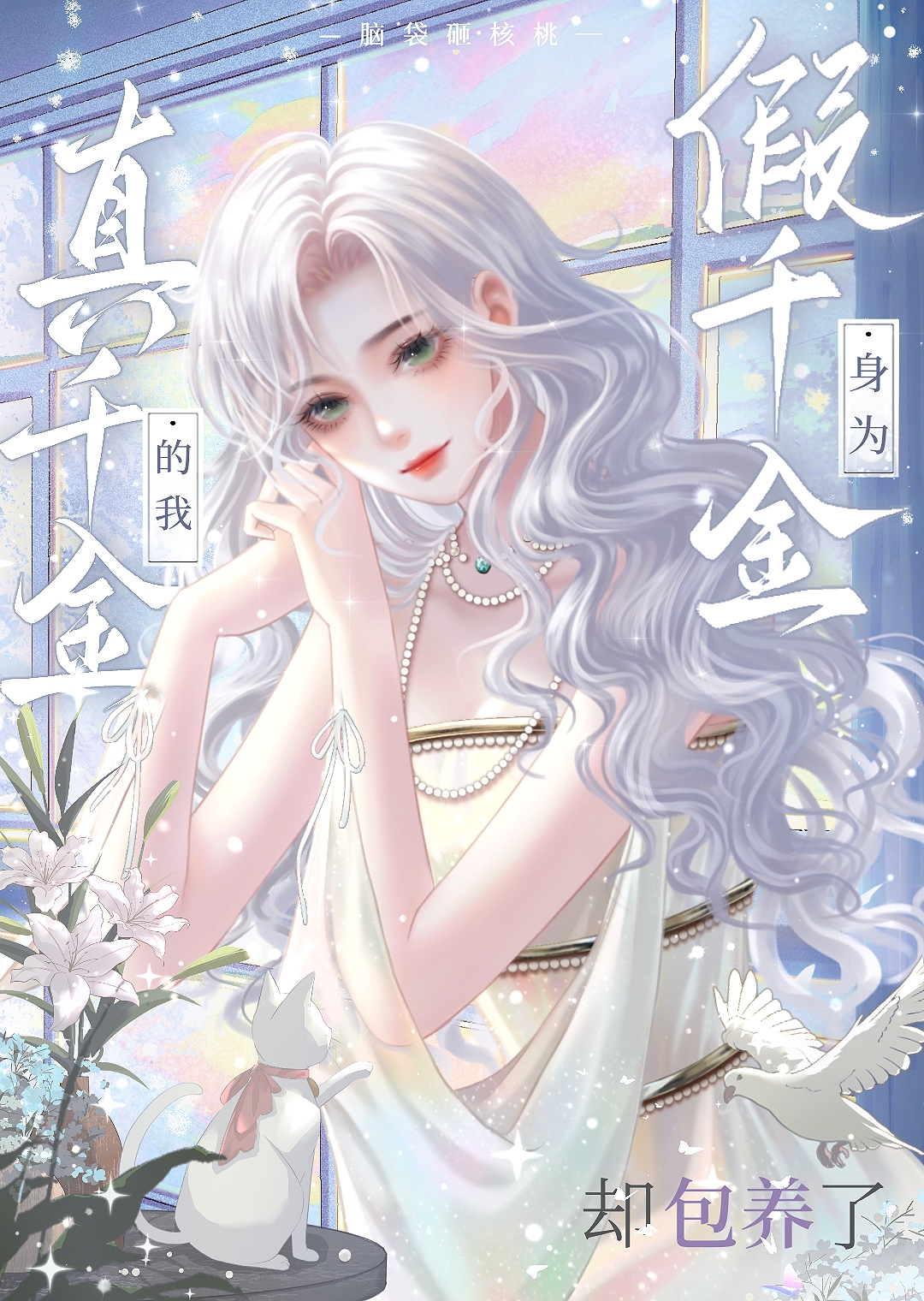 身為假千金的我，卻包養了真千金