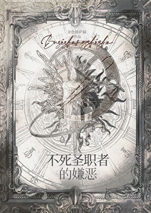 不死聖職者的嫌惡[西幻]