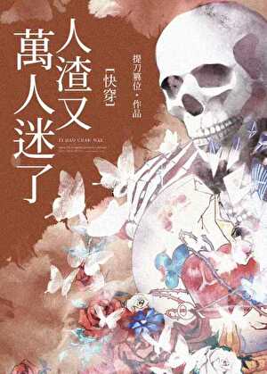 人渣又萬人迷了[快穿]