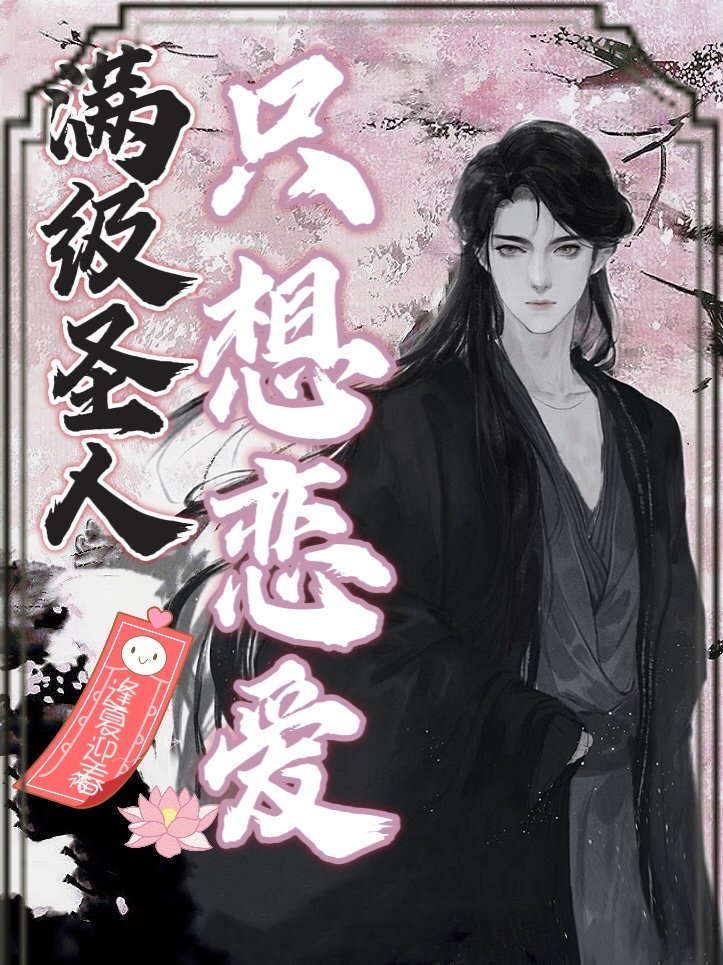 滿級聖人，隻想戀愛