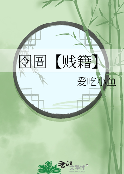 囹圄【賤籍】