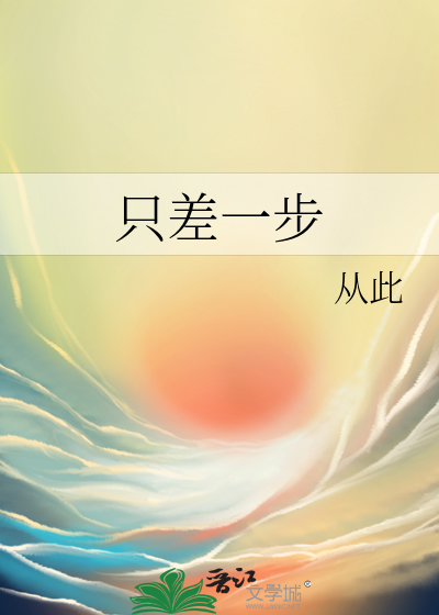 隻差一步
