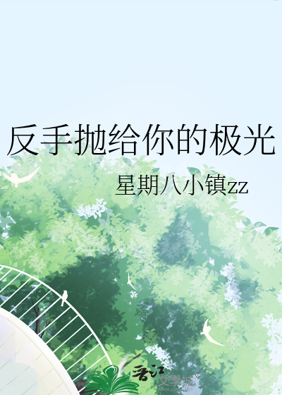 反手抛給你的極光