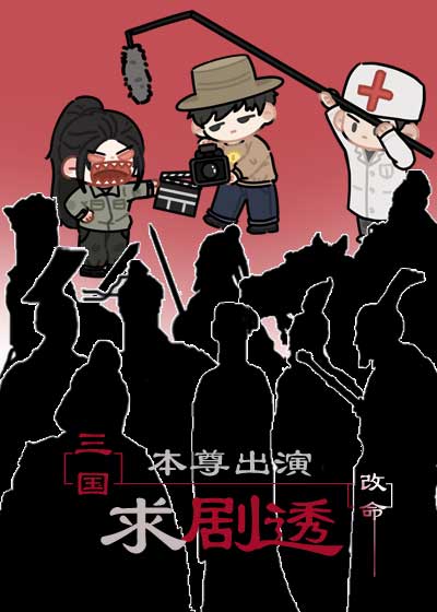 [三國]本尊出演，求劇透改命