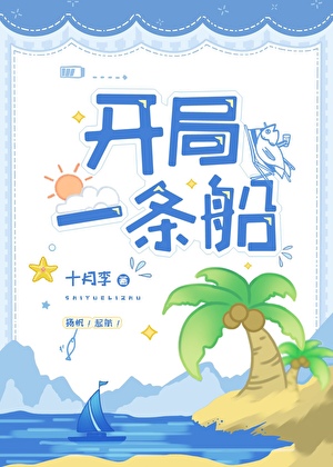開局一條船